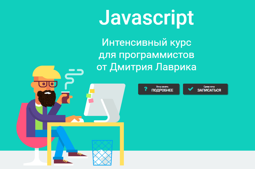[Дмитрий Лаврик] Javascript Интенсивный курс для программистов (2018)