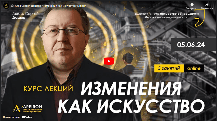 [Сергей Дацюк] [Apeiron] Изменения как искусство. Занятие 4 (2024)