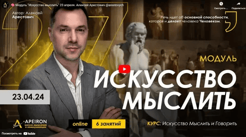 [Apeiron] [Алексей Арестович] Искусство мыслить. Занятие 6 (2024)