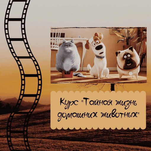 [Евгения Сушкова] [evgeniya_english_school] Курс по мультфильму Тайная жизнь домашних животных (2023)