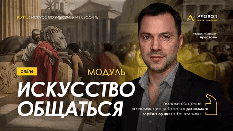 [Apeiron] [Алексей Арестович] Искусство общаться. Занятие 3 (2024)