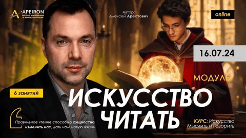 [Алексей Арестович] [Apeiron] Искусство читать. Занятие 2 (2024)