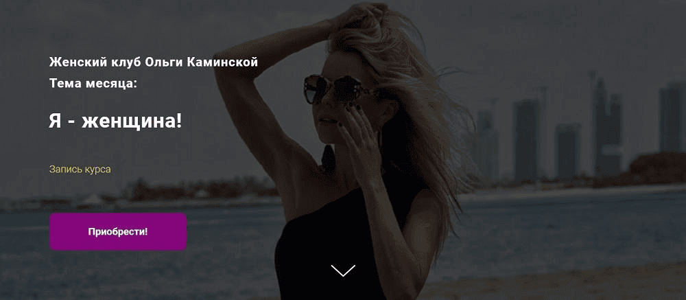 [Ольга Каминская] Я - женщина! (2021)