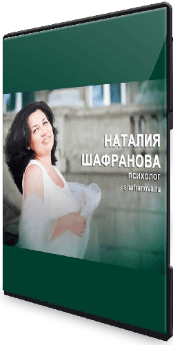 [Наталья Шафранова] Практикум по благодарности (2024)