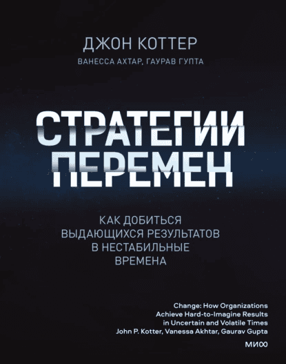 [Джон Коттер] Стратегии перемен. Как добиться выдающихся результатов в нестабильные времена (2021)