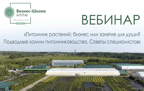 [АППМ] [Владислав Ковальчук] Питомник растений: бизнес или занятие для души? Подводные камни (2020)