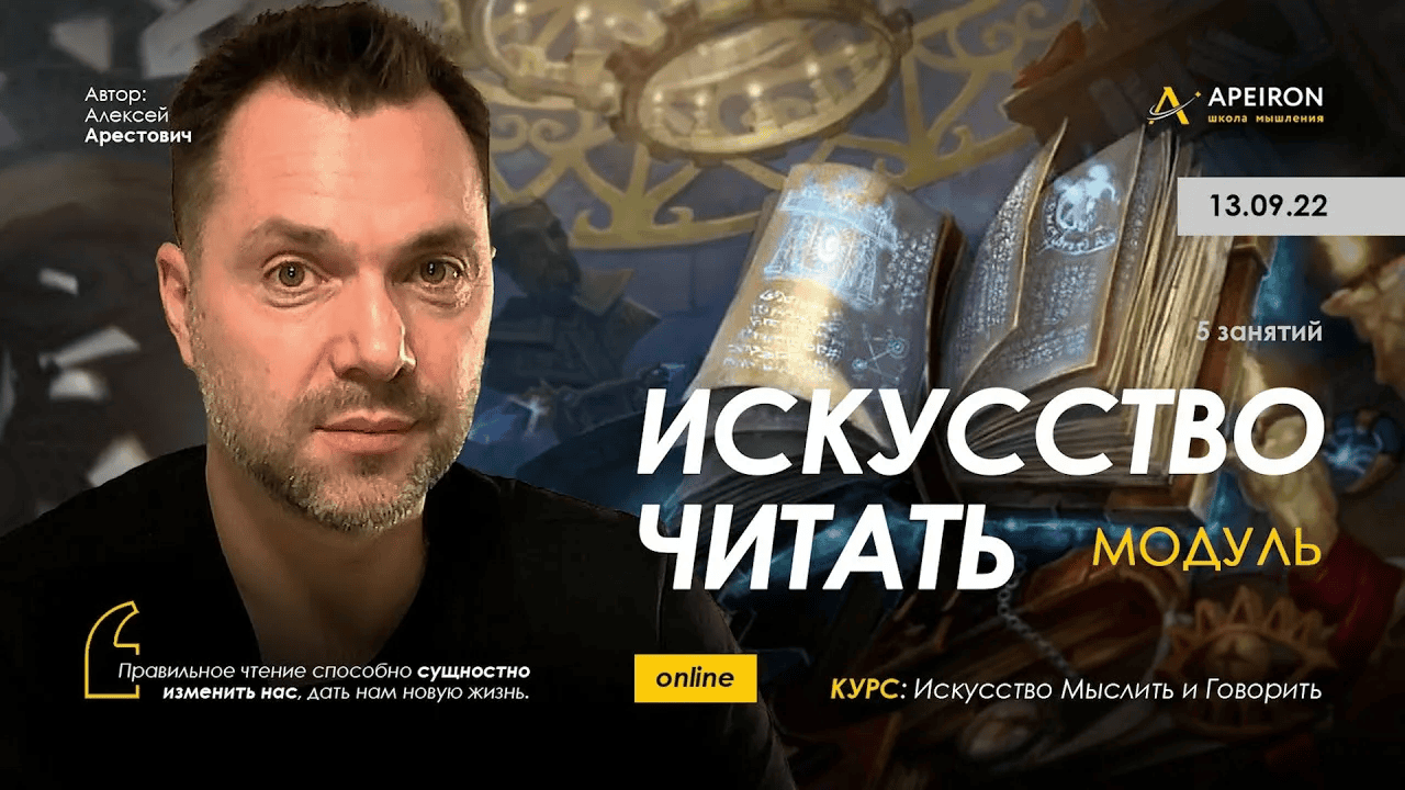 [Алексей Арестович] [Apeiron] Искусство читать. Занятие 6 (2024)