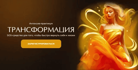 [Наталья Касарина] Трансформация (2023)