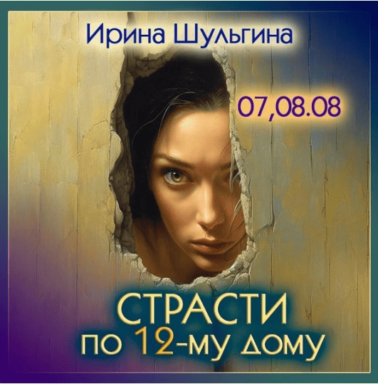 [Ирина Шульгина] Страсти по 12 дому (2023)