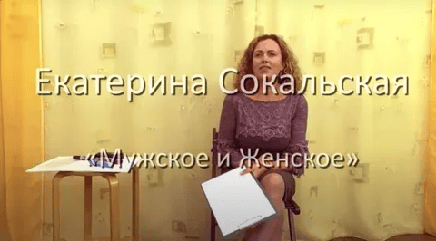 [Екатерина Сокальская] Мужское и Женское (Лекция)