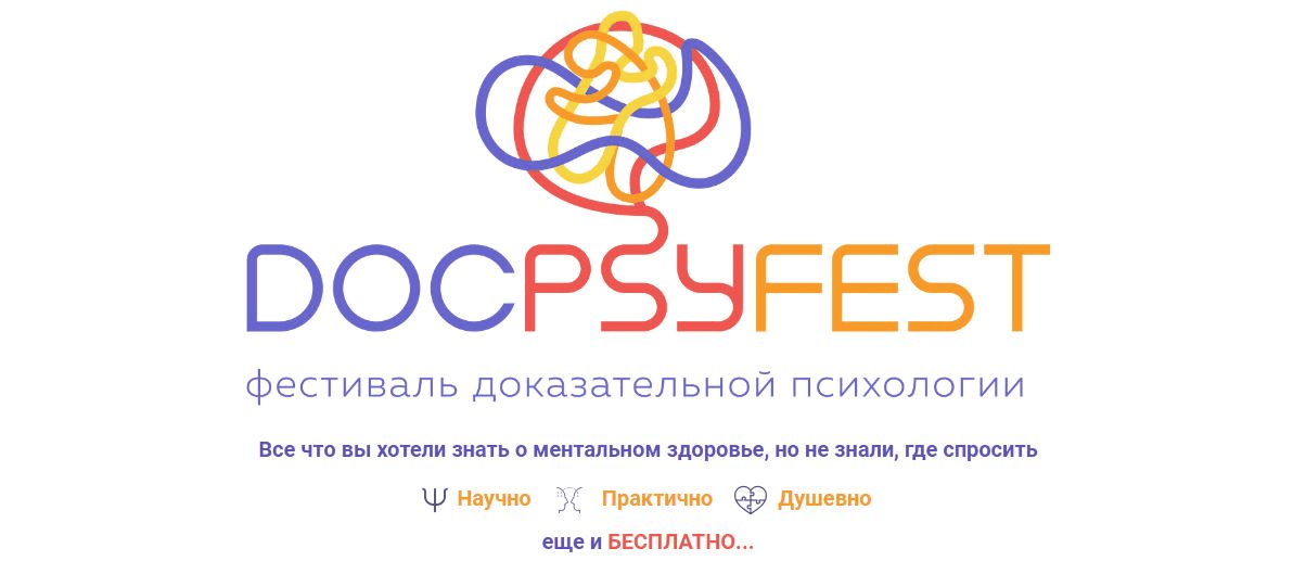 [Екатерина Онокой] ДокПсиФест. Онлайн-фестиваль доказательной психологии. Тариф Стандарт (2024)