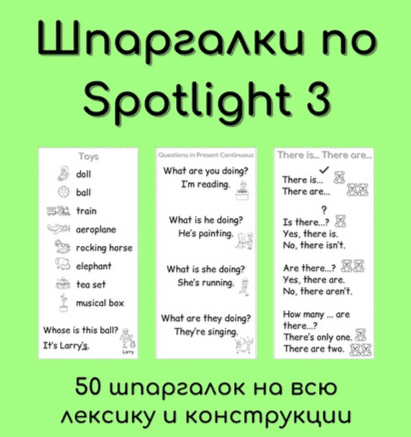 [Елена Шошова] Шпаргалки в тетрадь по Spotlight 3 (2024)