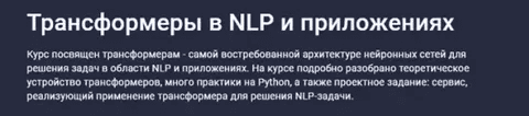 [Stepik] Трансформеры в NLP и приложениях (2024)