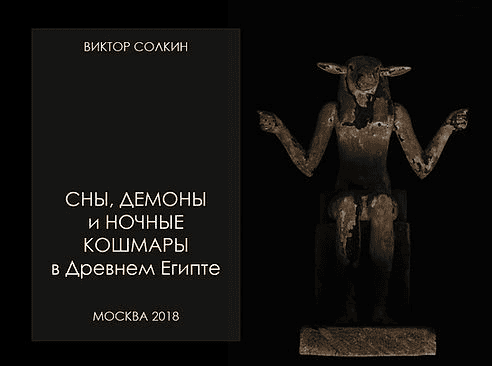 [Виктор Солкин] Сны, демоны и ночные кошмары в Древнем Египте (2024)