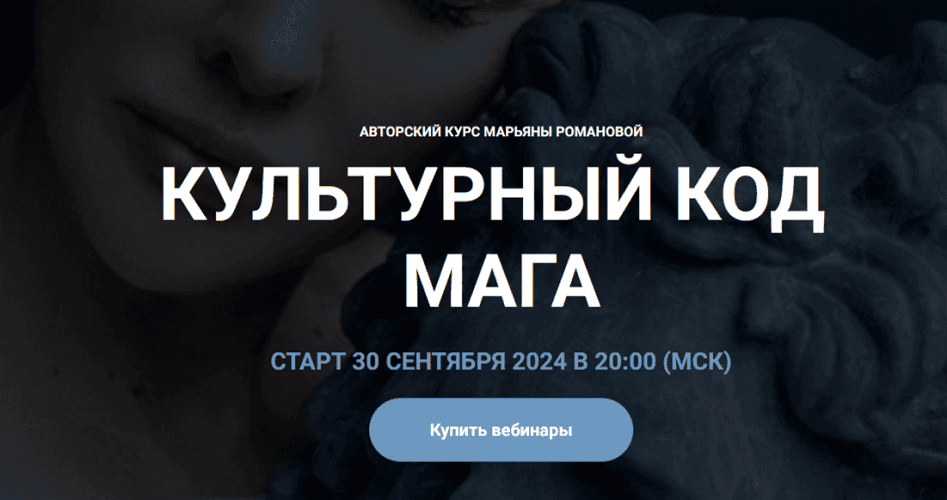 [Марьяна Романова] Культурный код Мага (2024)