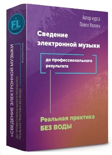 [Fl-StudioPro] Сведение электронной музыки до профессионального результата