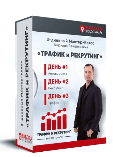 [Кирилл Лейцихович] Трафик и рекрутинг (2024)