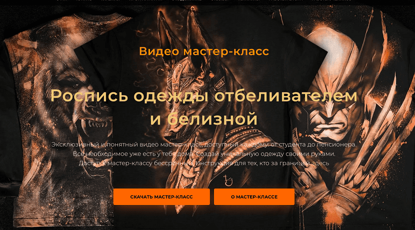 [Кирилл Joke] [Роспись по ткани] Роспись одежды отбеливателем и белизной (2024)