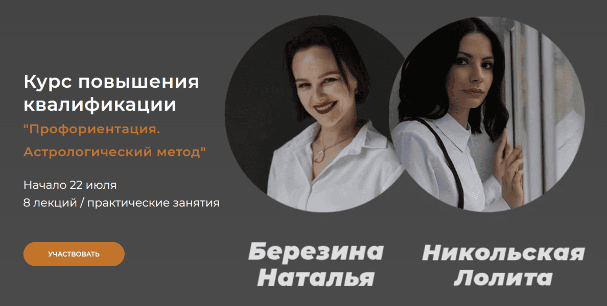 [Наталья Березина, Лолита Никольская] Профориентация. Астрологический метод (2024)