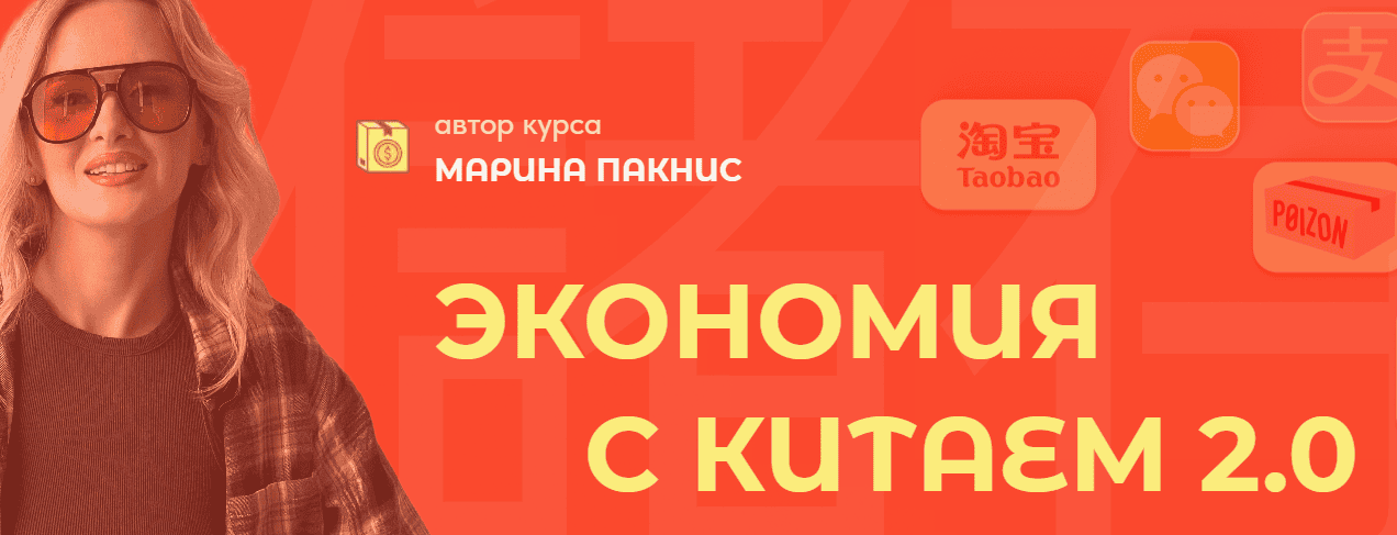 [Марина Пакнис] Экономия с Китаем 2.0. Тариф Всё сам (2024)