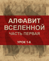 [Каббала центр] Алфавит вселенной. Часть 1 (2020)