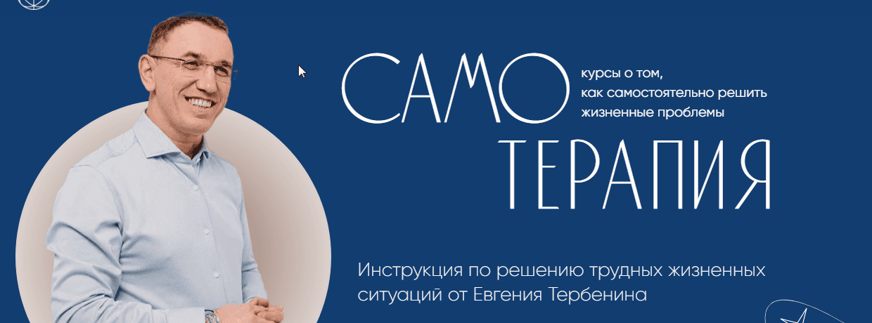 [Евгений Теребенин] Самотерапия. Деньги: как пробить финансовый потолок (2024)