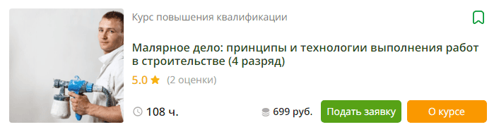 [Инфоурок] Малярное дело - принципы и технологии выполнения работ в строительстве (4 разряд) (2023)