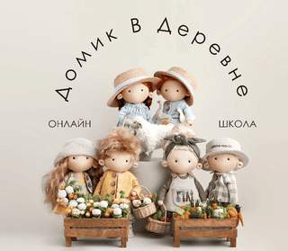 [Татьяна Коннэ] Школа Домик в деревне (2024)