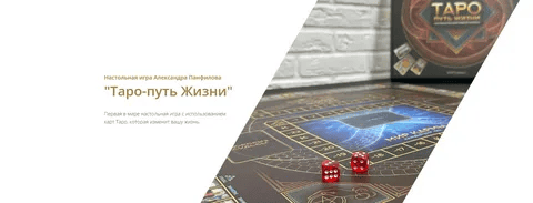 [Александр Панфилов] Трансформационная игра «Таро-путь Жизни» (2023)