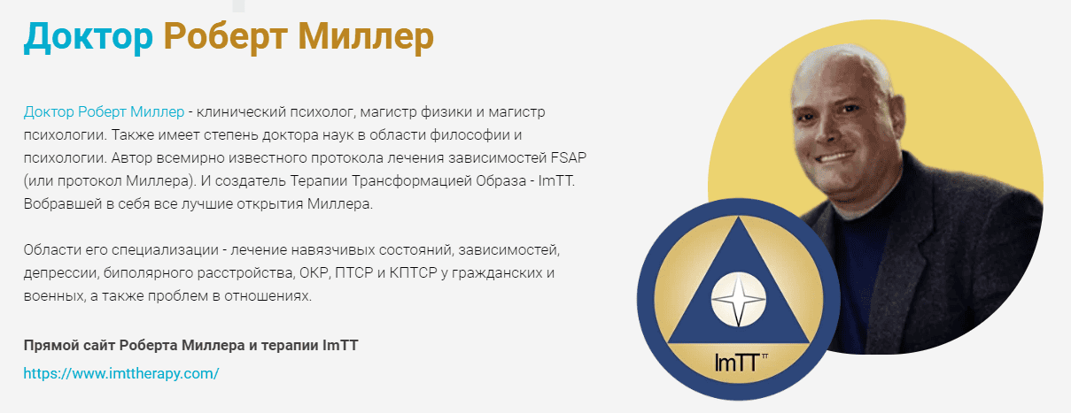 [Роберт Миллер] ImTT. Терапия трансформации образа (2 поток, сентябрь) (2024)