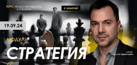 [Алексей Арестович][Apeiron] Стратегия. Занятие 6 (2024)