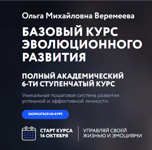 [Ольга Веремеева] [Врата Миров] Базовый курс эволюционного развития. Ступень 1 (2024)