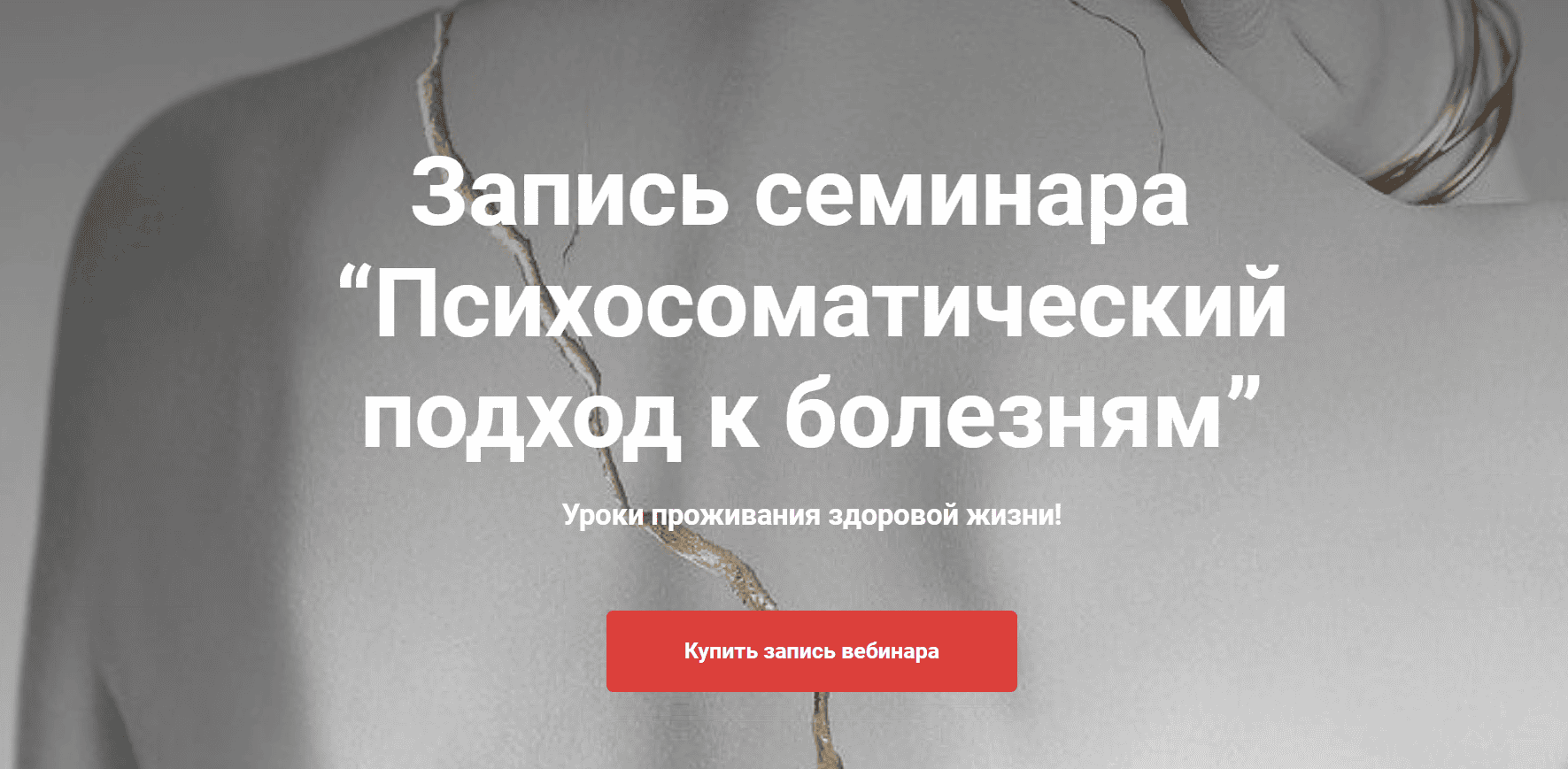 [Наталия Радомская] Психосоматический подход к болезням (2020)