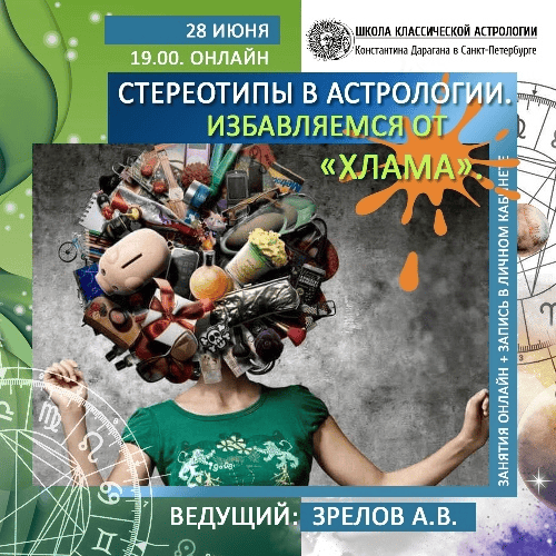 [А. Зрелов] [Школа Классической Астрологии] Стереотипы в астрологии. Избавляемся от "хлама" (2020)