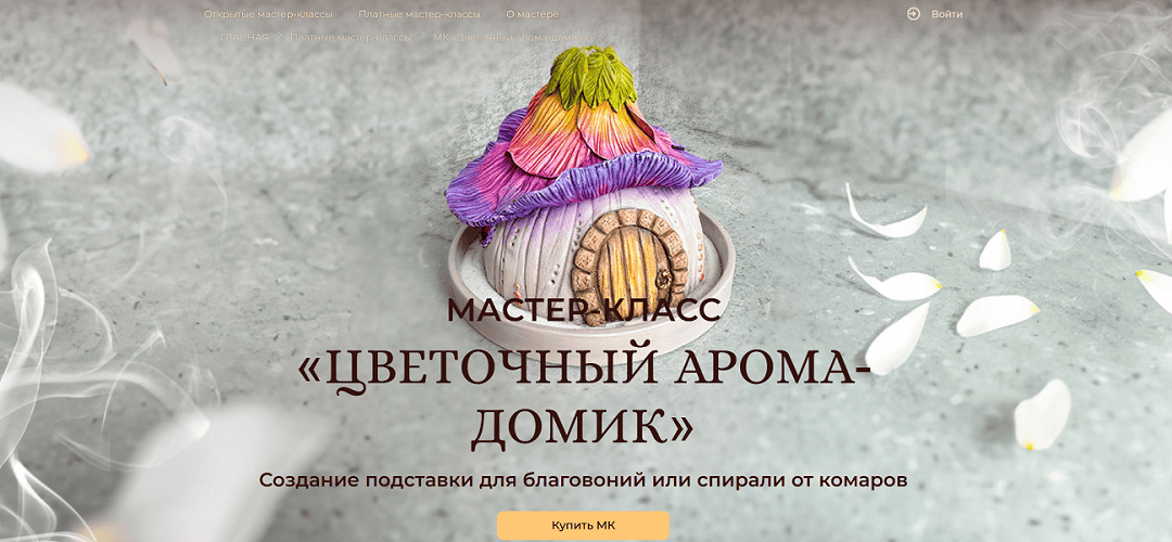 [Александра Трухина] Цветочный арома-домик (2024)