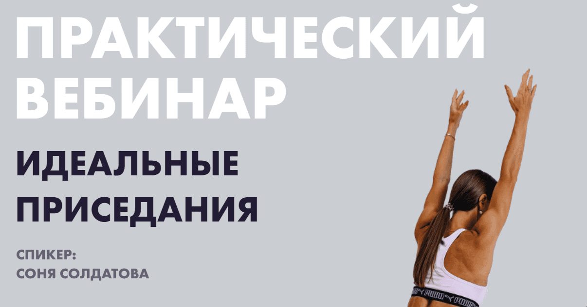 [Соня Солдатова] Идеальные приседания (2022)