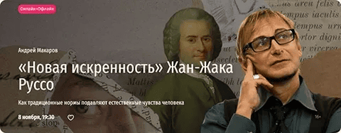[Прямая речь] Новая искренность Жан-Жака Руссо (2024)