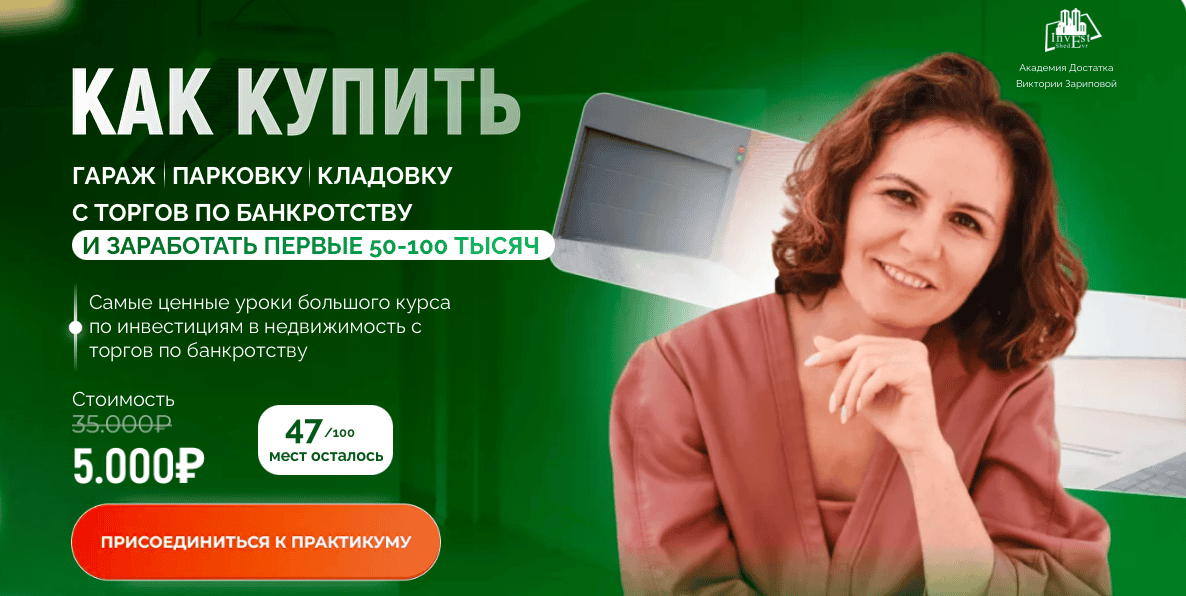 [Виктория Зарипова] Как купить гараж, парковку и кладовку с торгов по банкротству (2024)