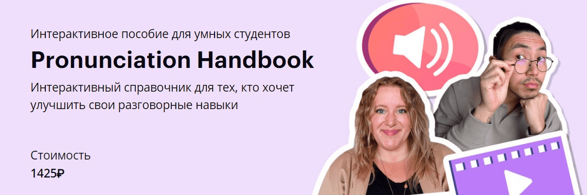 [Веня Пак, Энджела Пироцци] [linguatrip] Pronunciation Handbook (2024)