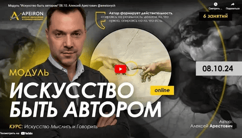 [Алексей Арестович] [Apeiron] Искусство быть автором. Занятие 5 (2024)