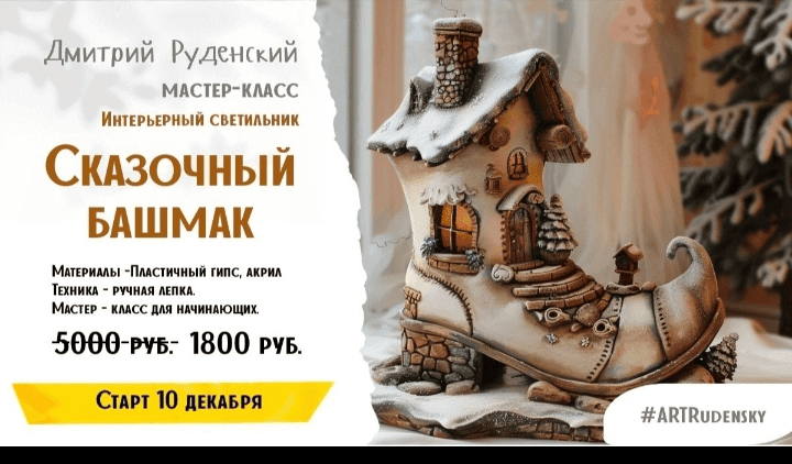 [Дмитрий Руденский] [Лепка] Светильник Сказочный башмак (2024)