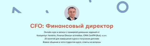 [Mike Pritula Academy] [Kostyantyn Yerokhin] CFO: Финансовый директор (2024)