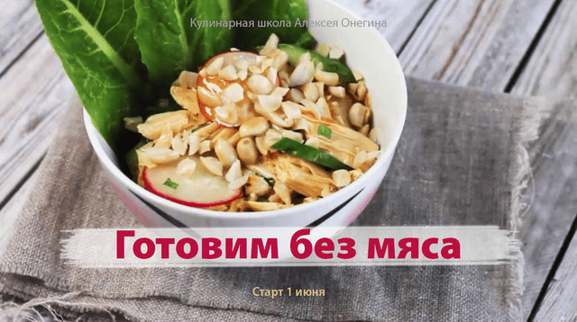 [Алексей Онегин] Готовим без мяса (2022)