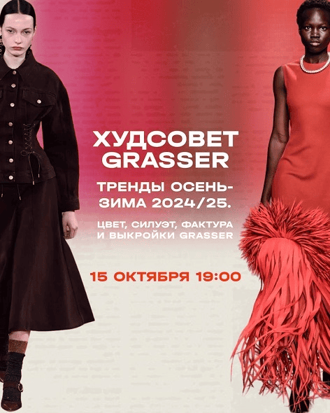 [Grasser] Худсовет Grasser. Tренды сезона 2024/25 в женской одежде (2024)