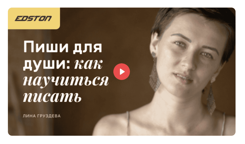 [Лина Груздева] [Edston] Пиши для души - как научиться писать (2024)