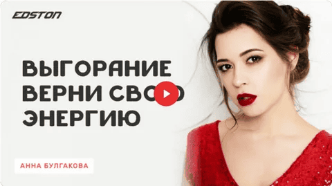 [Анна Булгакова] [Edston] Выгорание. Верни свою энергию (2024)