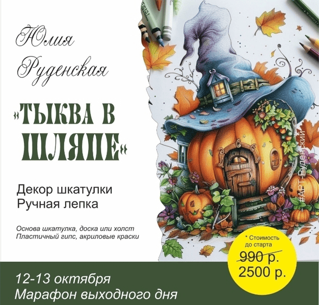 [Юлия Руденская] Декор шкатулки «Тыква в шляпе» (2024)