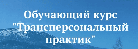 [Сибирский ветер] [Владимир Трусов, Майя Трусова, Юлия Тусупбекова] Трансперсональный практик (3 модуль) (2024)