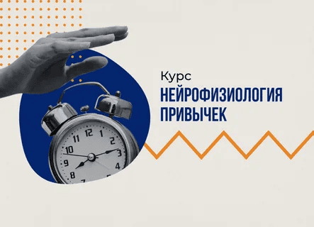 [Вячеслав Дубынин] Нейрофизиология привычек (2024)