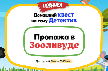 [НИИ эврика] Домашний Квест Пропажа в Зооливуде для детей 3-6 лет (2024)